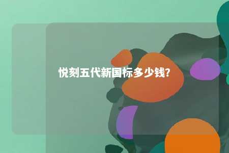 悦刻五代新国标多少钱	？ 